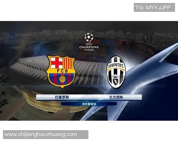 尤文图斯对阵巴塞罗那比赛直播频道及观看指南解析