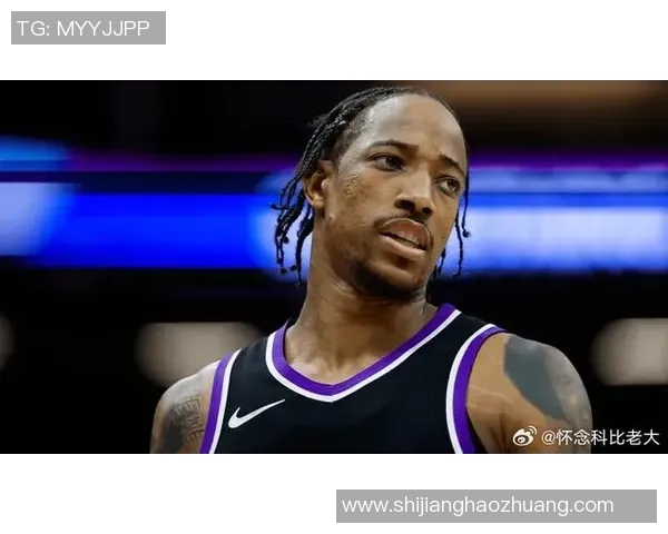 德马尔德罗赞：从天赋球员到NBA明星的成长之路与挑战