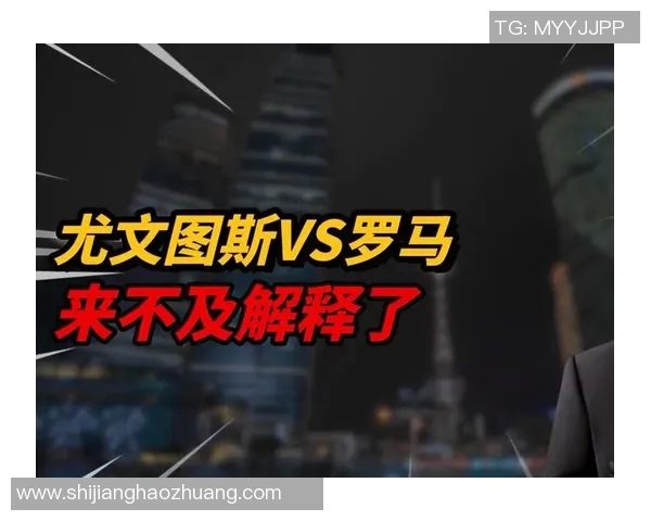 央视直播尤文图斯对阵罗马精彩赛事回顾与分析 央视直播尤文图斯对阵罗马精彩赛事回顾与分析