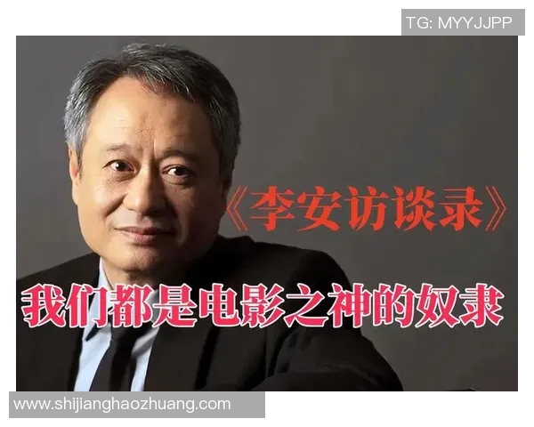李安:从东方到西方的电影之路与文化交融的探索之旅 李安:从东方到西方的电影之路与文化交融的探索之旅
