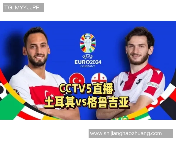 格鲁吉亚对瑞士精彩赛事直播平台推荐与赛前分析