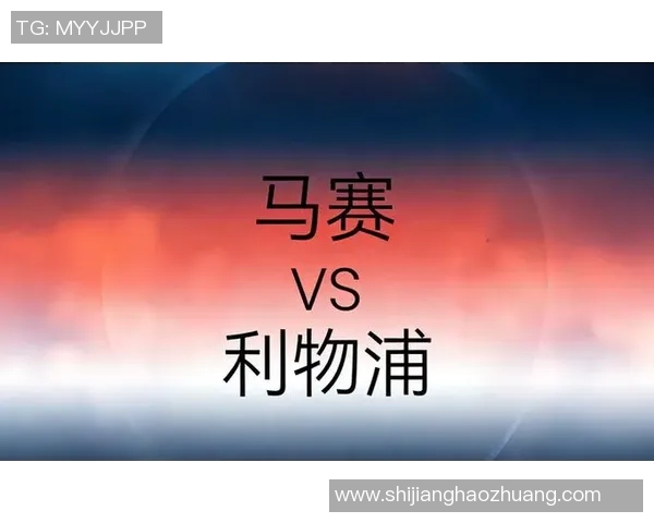 欧冠小组赛亨克对阵利物浦精彩对决前瞻与分析