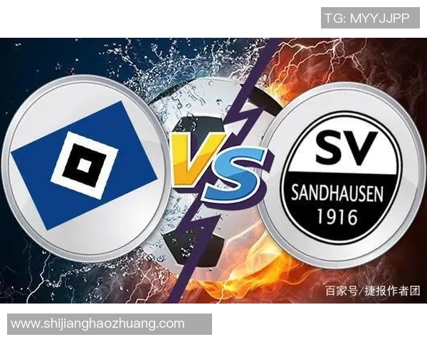 汉堡对阵桑德豪的比赛前瞻与胜负预测分析 汉堡对阵桑德豪的比赛前瞻与胜负预测分析